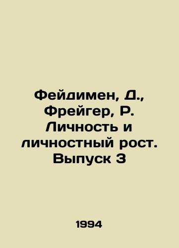 Feydimen, D., Freyger, R. Lichnost i lichnostnyy rost. Vypusk 3/Feydimen, D., Frager, R. Personality and Personal Growth. Issue 3 In Russian - landofmagazines.com