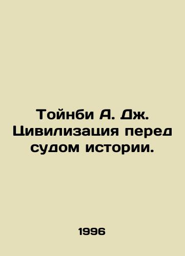 Toynbi A. Dzh. Tsivilizatsiya pered sudom istorii./Toynbee A. J. Civilization before the Court of History. In Russian - landofmagazines.com