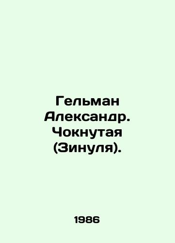 Gelman Aleksandr. Choknutaya (Zinulya)./Gelman Alexander. Choknutaya (Zinula). In Russian - landofmagazines.com