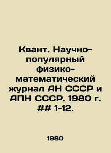 Kvant. Nauchno-populyarnyy fiziko-matematicheskiy zhurnal AN SSSR i APN SSSR. 1980 g. ## 1-12./Quantum. Scientific-Popular Physical and Mathematical Journal of the Academy of Sciences of the USSR and USSR APN. 1980. # 1-12. In Russian - landofmagazines.com