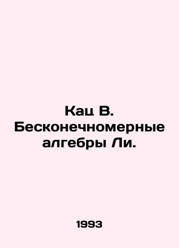 Kats V. Beskonechnomernye algebry Li./Katz W. Lees Infinite Algebra. In Russian - landofmagazines.com