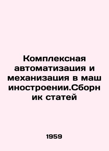 Kompleksnaya avtomatizatsiya i mekhanizatsiya v mashinostroenii.Sbornik statey/Complex automation and mechanization in mechanical engineering In Russian - landofmagazines.com