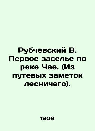 Rubchevskiy V. Pervoe zasele po reke Chae. (Iz putevykh zametok lesnichego)./Rubchevsky V. The first settlement on the Chae River. (From the foresters travel notes). In Russian - landofmagazines.com