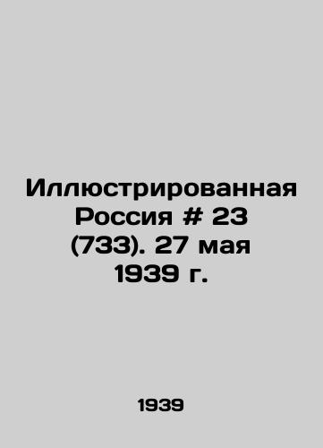 Illyustrirovannaya Rossiya # 23 (733). 27 maya 1939 g./Illustrated Russia # 23 (733). May 27, 1939 In Russian - landofmagazines.com