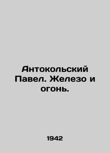 Antokolskiy Pavel. Zhelezo i ogon./Antolin Paul. Iron and fire. In Russian - landofmagazines.com