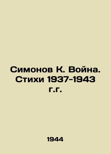 Simonov K. Voyna. Stikhi 1937-1943 g.g./Simonov K. War. Poems 1937-1943. In Russian - landofmagazines.com