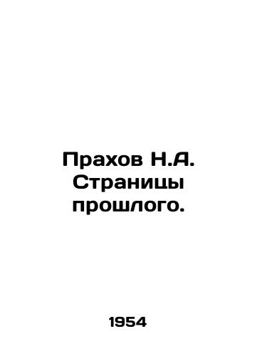 Prakhov N.A. Stranitsy proshlogo./N.A. Prakhov Pages of the Past. In Russian - landofmagazines.com