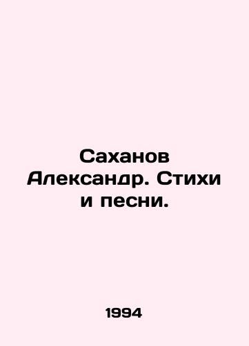 Sakhanov Aleksandr. Stikhi i pesni./Sakhanov Alexander. Poems and songs. In Russian - landofmagazines.com