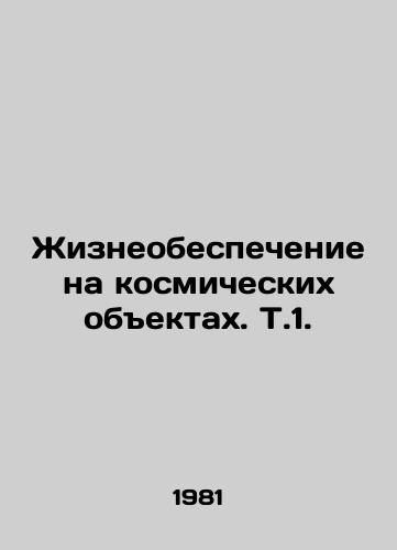 Zhizneobespechenie na kosmicheskikh obektakh. T.1./Life support on space objects. V.1. In Russian - landofmagazines.com