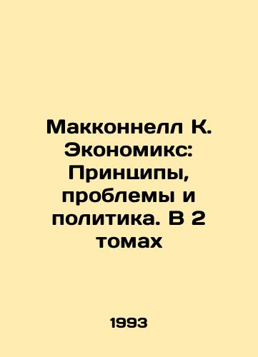 Makkonnell K. Ekonomiks: Printsipy, problemy i politika. V 2 tomakh/McConnell K. Economics: Principles, Issues, and Politics. In 2 Volumes In Russian - landofmagazines.com
