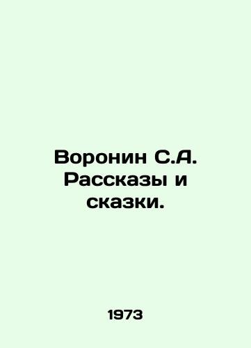 Voronin S.A. Rasskazy i skazki./Voronin S.A. Stories and Tales. In Russian - landofmagazines.com