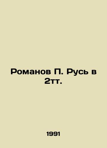 Romanov P. Rus v 2tt./Romanov P. Rus in 2TT. In Russian - landofmagazines.com