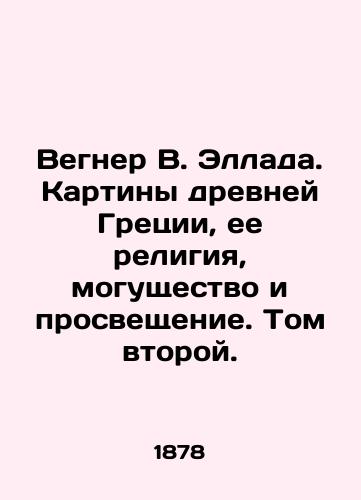 Vegner V. Ellada. Kartiny drevney Gretsii, ee religiya, mogushchestvo i prosveshchenie. Tom vtoroy./Wegner W. Hellada: Paintings of Ancient Greece, Its Religion, Power, and Enlightenment. Volume Two. In Russian - landofmagazines.com