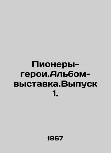 Pionery-geroi.Albom-vystavka.Vypusk 1./Heroic Pioneers. Exhibition Album. Issue 1. In Russian - landofmagazines.com