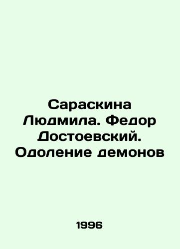 Saraskina Lyudmila. Fedor Dostoevskiy. Odolenie demonov/Saraskin Lyudmila. Fedor Dostoyevsky. Overcoming Demons In Russian - landofmagazines.com