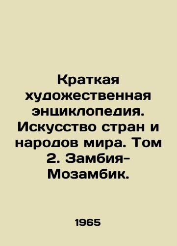 Kratkaya khudozhestvennaya entsiklopediya. Iskusstvo stran i narodov mira. Tom 2. Zambiya-Mozambik./A Brief Artistic Encyclopedia. The Art of the Countries and Peoples of the World. Volume 2. Zambia-Mozambique. In Russian - landofmagazines.com