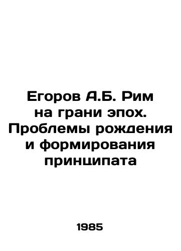 Egorov A.B. Rim na grani epokh. Problemy rozhdeniya i formirovaniya printsipata/A.B. Egorov Rome on the brink of epoch. Problems of birth and formation of principal In Russian - landofmagazines.com