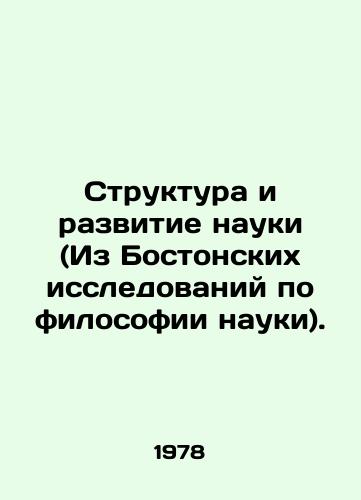 Struktura i razvitie nauki (Iz Bostonskikh issledovaniy po filosofii nauki)./Structure and Development of Science (From Boston Research on the Philosophy of Science). In Russian - landofmagazines.com