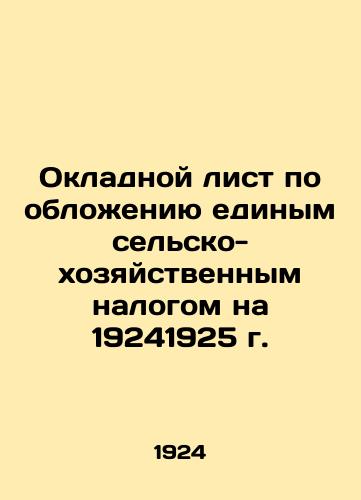 Okladnoy list po oblozheniyu edinym selsko-khozyaystvennym nalogom na 19241925 g./Payroll for the imposition of a single agricultural tax for 19241925 In Russian - landofmagazines.com