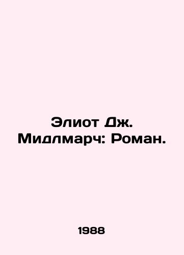 Eliot Dzh. Midlmarch: Roman./Eliot J. Middlemarch: A Novel. In Russian - landofmagazines.com