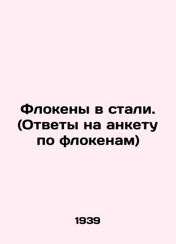 Flokeny v stali. (Otvety na anketu po flokenam)/Floquens in steel. (Responses to a questionnaire on floquens) In Russian - landofmagazines.com