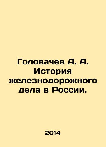 Golovachev A. A. Istoriya zheleznodorozhnogo dela v Rossii./A. A. Golovachev History of Railway Business in Russia. In Russian - landofmagazines.com