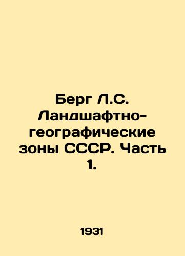 Berg L.S. Landshaftno-geograficheskie zony SSSR. Chast 1./Berg L.S. Landscape and geographic zones of the USSR. Part 1. In Russian - landofmagazines.com