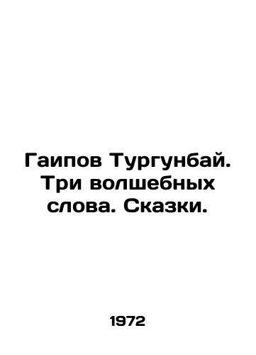 Gaipov Turgunbay. Tri volshebnykh slova. Skazki./Gaipov Turgunbay. Three magic words. Tales. In Russian - landofmagazines.com