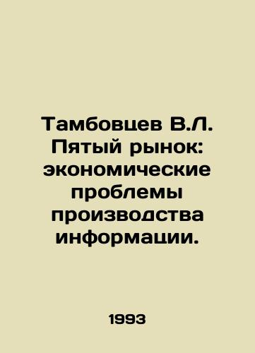 Tambovtsev V.L. Pyatyy rynok: ekonomicheskie problemy proizvodstva informatsii./Tambovtsev V.L. The Fifth Market: Economic Problems of Information Production. In Russian - landofmagazines.com