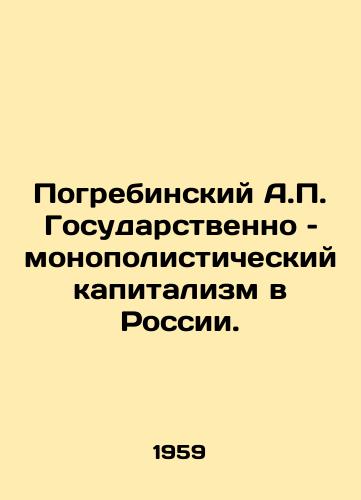 Pogrebinskiy A.P. Gosudarstvenno – monopolisticheskiy kapitalizm v Rossii./Pogrebinsky A.P. State monopoly capitalism in Russia. In Russian - landofmagazines.com