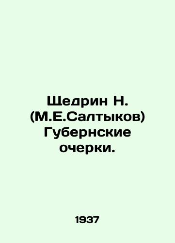 Shchedrin N. (M.E.Saltykov) Gubernskie ocherki./Shchedrin N. (M.E. Saltykov) Provincial Essays. In Russian - landofmagazines.com
