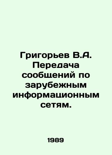 Grigorev V.A. Peredacha soobshcheniy po zarubezhnym informatsionnym setyam./Grigoryev V.A. Transmission of messages via foreign information networks. In Russian - landofmagazines.com