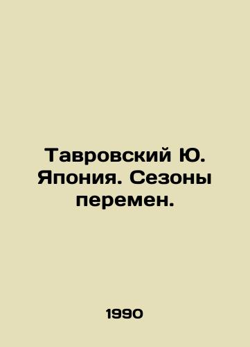 Tavrovskiy Yu. Yaponiya. Sezony peremen./Tavrovsky Yu. Japan. Seasons of Change. In Russian - landofmagazines.com