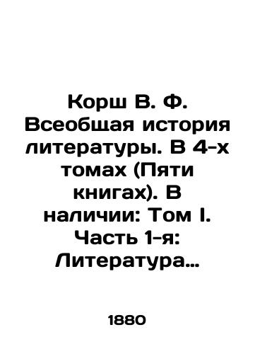 Korsh V. F. Vseobshchaya istoriya literatury. V 4-kh tomakh (Pyati knigakh). V nalichii: Tom I. Chast 1-ya: Literatura Drevnego Vostoka./Korsh VF General History of Literature. In 4 Volumes (Five Books). Available: Volume I. Part 1: Literature of the Ancient East. In Russian - landofmagazines.com