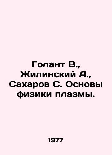 Golant V.,  Zhilinskiy A.,  Sakharov S. Osnovy fiziki plazmy./Golant V.,  Zhilinsky A.,  Sakharov S. Fundamentals of plasma physics. In Russian - landofmagazines.com
