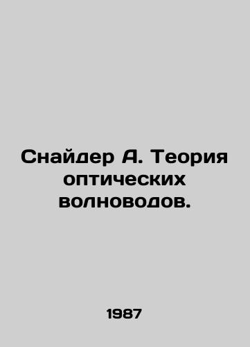 Snayder A. Teoriya opticheskikh volnovodov./Snyder A. The Theory of Optical Waveguides. In Russian - landofmagazines.com