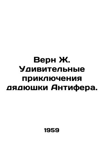 Vern Zh. Udivitelnye priklyucheniya dyadyushki Antifera./Vern J. The Amazing Adventures of Uncle Antifer. In Russian - landofmagazines.com