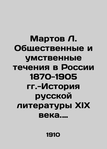 Martov L. Obshchestvennye i umstvennye techeniya v Rossii 1870-1905 gg.-Istoriya russkoy literatury XIX veka. Vypusk 18./Martov L. Social and Intellectual Currents in Russia 1870-1905 - History of Russian Literature of the 19th Century. Issue 18. In Russian - landofmagazines.com