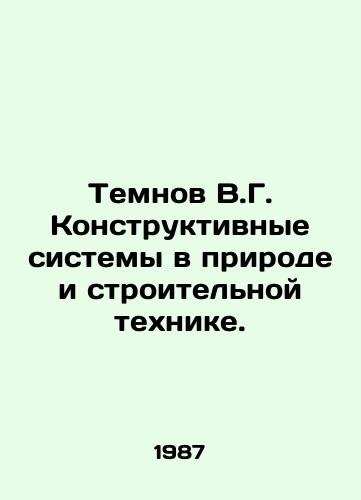 Temnov V.G. Konstruktivnye sistemy v prirode i stroitelnoy tekhnike./Temnov V.G. Structural systems in nature and construction machinery. In Russian - landofmagazines.com