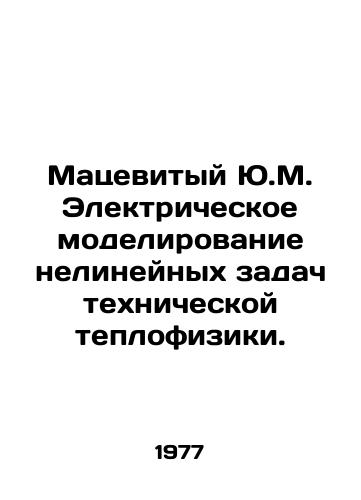 Matsevityy Yu.M. Elektricheskoe modelirovanie nelineynykh zadach tekhnicheskoy teplofiziki./Matsevyy Yu.M. Electrical modeling of non-linear problems of technical thermal physics. In Russian - landofmagazines.com