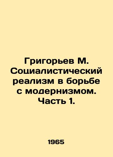 Grigorev M. Sotsialisticheskiy realizm v borbe s modernizmom. Chast 1./Grigoryev M. Socialist Realism in the Fight against Modernism. Part 1. In Russian - landofmagazines.com