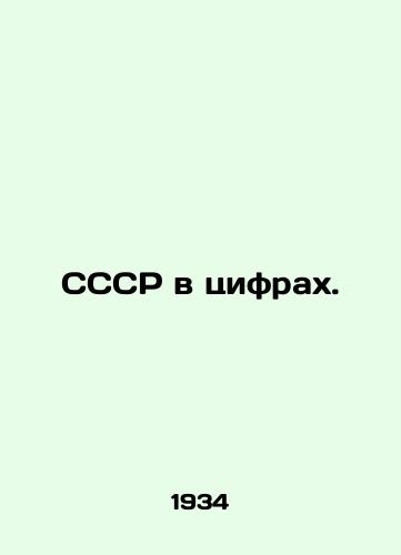 SSSR v tsifrakh./The USSR in numbers. In Russian - landofmagazines.com