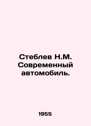 Steblev N.M. Sovremennyy avtomobil./Steblev N.M. Modern car. In Russian - landofmagazines.com