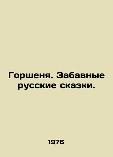Gorshenya. Zabavnye russkie skazki./Gorshenya. Funny Russian fairy tales. In Russian - landofmagazines.com