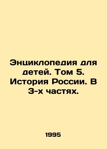 Entsiklopediya dlya detey. Tom 5. Istoriya Rossii. V 3-kh chastyakh./Encyclopedia for Children. Volume 5. History of Russia. In 3 Parts. In Russian - landofmagazines.com