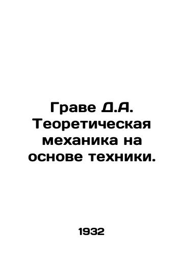 Grave D.A. Teoreticheskaya mekhanika na osnove tekhniki./Grave D.A. Theoretical mechanics based on technique. In Russian - landofmagazines.com