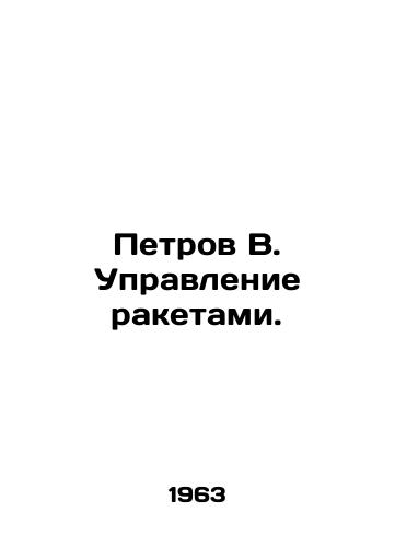 Petrov V. Upravlenie raketami./Petrov V. Missile control. In Russian - landofmagazines.com