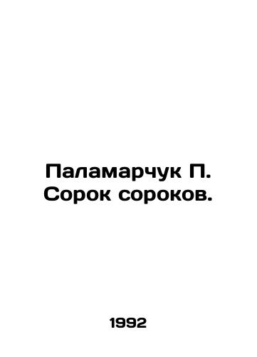 Palamarchuk P. Sorok sorokov./Palamarchuk P. Forty Forties. In Russian - landofmagazines.com