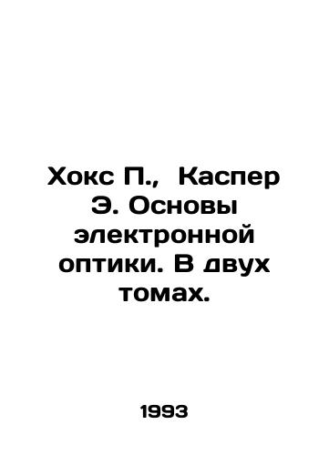Khoks P., Kasper E. Osnovy elektronnoy optiki. V dvukh tomakh./Hawkes P., Casper E. Fundamentals of Electronic Optics. In two volumes. In Russian - landofmagazines.com