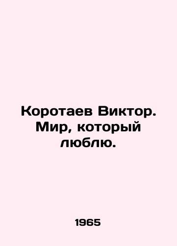 Korotaev Viktor. Mir, kotoryy lyublyu./Viktor Korotaev. The World I Love. In Russian - landofmagazines.com